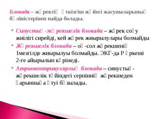 Блокада – жүректің өткізгіш жүйесі жасушаларының бүліністерінен пайда болады.Син