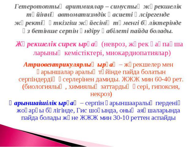 Гетеротоптық аритмиялар – синустық жүрекшелік түйіннің автоматизмдік қасиеті әлсірегенде жүректің өткізгіш жүйесінің төменгі бөліктерінде өз бетінше серпін өндіру қабілеті пайда болады.Қарыншаішілік ырғақ – серпін қарыншааралық перденің жоғарғы бөлі…