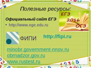 Официальный сайт ЕГЭ Официальный сайт ЕГЭ http://www.ege.edu.ru