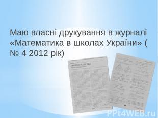 Маю власні друкування в журналі «Математика в школах України» ( № 4 2012 рік)