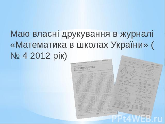 Маю власні друкування в журналі «Математика в школах України» ( № 4 2012 рік)