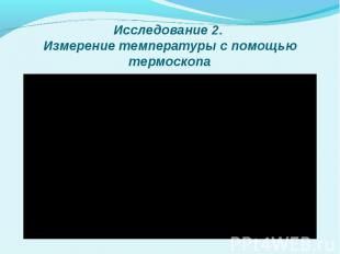 Видео эксперимента № 2 Вы можете посмотреть видео на нашем канале по ссылке http