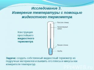Измерение температуры с помощьюжидкостного термометра