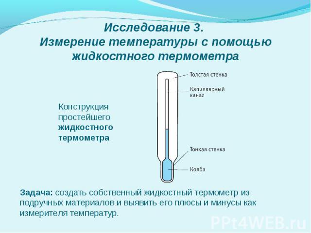 Измерение температуры с помощьюжидкостного термометра
