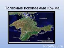 Полезные ископаемые Крыма