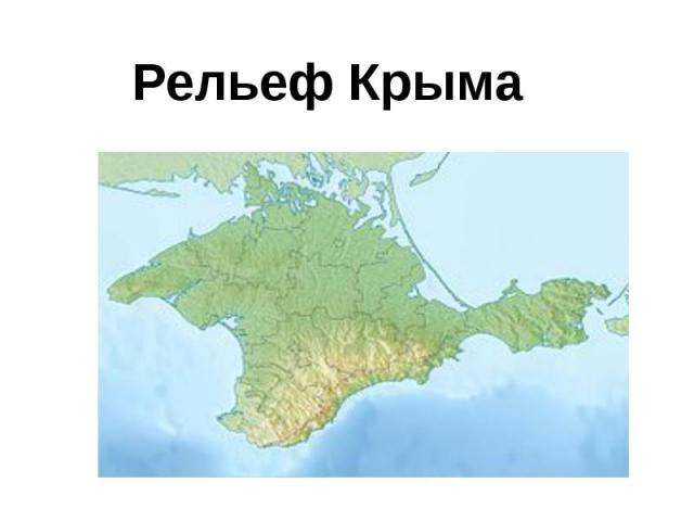 Рельеф Крыма