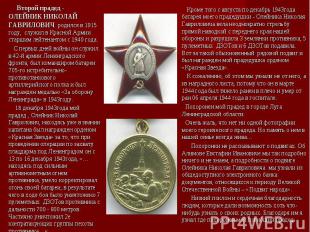 Второй прадед - ОЛЕЙНИК НИКОЛАЙ ГАВРИЛОВИЧ родился в 1915 году, служил в Красной