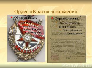 Орден «Красного знамени»