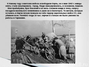 К Новому году советские войска освободили Керчь, но к маю 1942 г. немцы опять ст