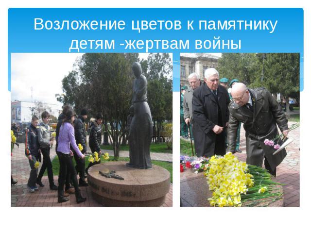 Возложение цветов к памятнику детям -жертвам войны