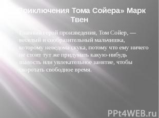 «Приключения Тома Сойера» Марк Твен Главный герой произведения, Том Сойер, — вес