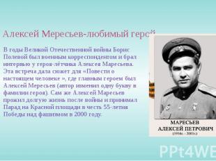 Алексей Мересьев-любимый герой В годы Великой Отечественной войны Борис Полевой