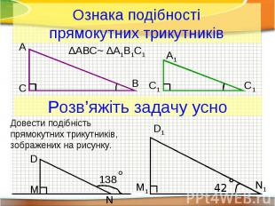 Ознака подібності прямокутних трикутників