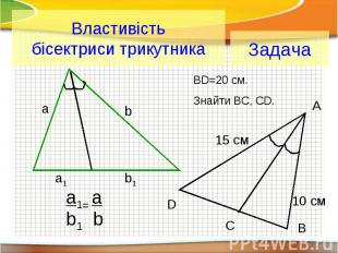 Властивість бісектриси трикутника