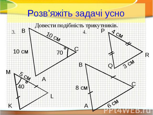 Розв’яжіть задачі усно Довести подібність трикутників.