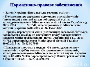 - Закон України «Про загальну середню освіту»; - Закон України «Про загальну сер