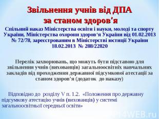 Спільний наказ Міністерства освіти і науки, молоді та спорту України, Міністерст