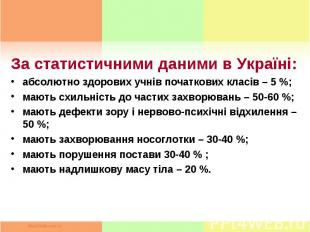За статистичними даними в Україні: За статистичними даними в Україні: абсолютно