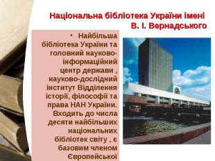 Національна бібліотека України імені В. І. Вернадського Найбільша бібліотека Укр