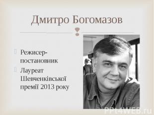 Режисер-постановник Режисер-постановник Лауреат Шевченківської премії 2013 року
