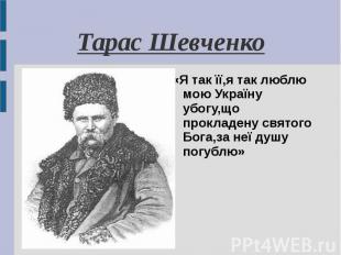 «Я так її,я так люблю мою Україну убогу,що прокладену святого Бога,за неї душу п