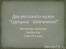 Одещина - Шевченкові