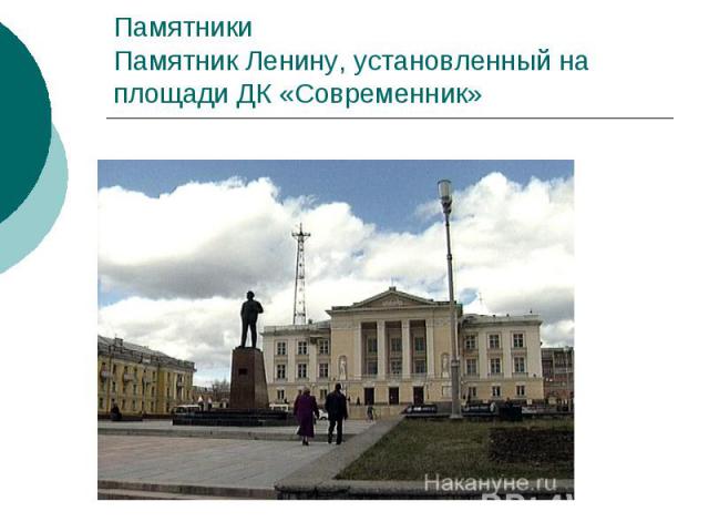 Памятники Памятник Ленину, установленный на площади ДК «Современник»