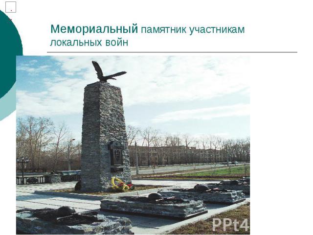 Мемориальный памятник участникам локальных войн