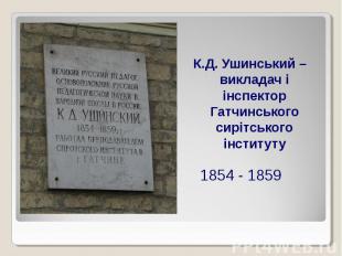 1854 - 1859К.Д. Ушинський – викладач і інспектор Гатчинського сирітського інстит