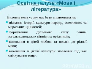 Виховна мета уроку має бути спрямована на: Виховна мета уроку має бути спрямован