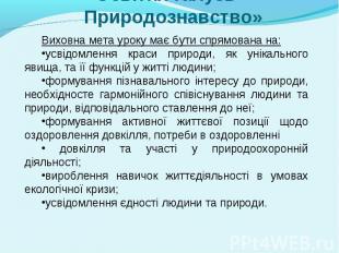 Виховна мета уроку має бути спрямована на: Виховна мета уроку має бути спрямован