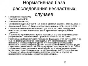 Нормативная база расследования несчастных случаев Гражданский кодекс РФ; Трудово