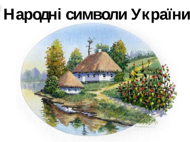 Народні символи України