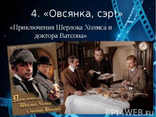 4. «Овсянка, сэр!» «Приключения Шерлока Холмса и доктора Ватсона»