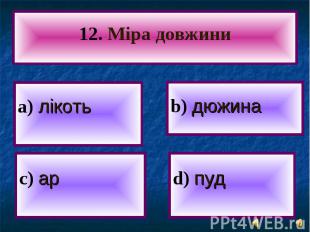 а) лікоть а) лікоть