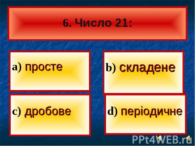 а) просте а) просте