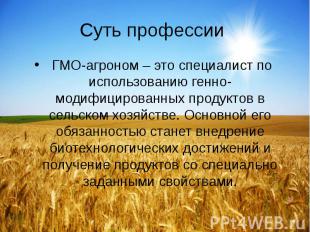 Суть профессии ГМО-агроном – это специалист по использованию генно-модифицирован