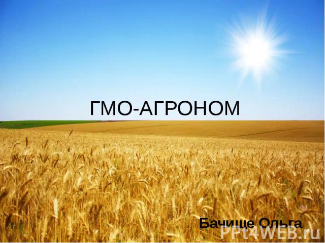ГМО-АГРОНОМ Бачище Ольга