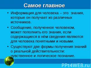 Информация для человека – это знания, которые он получает из различных источнико