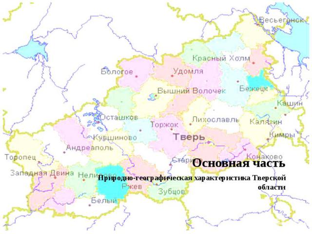 Основная часть Природно-географическая характеристика Тверской области