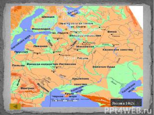 Россия в 1462 г.