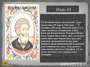 Иван III 9-й Великий князь московский. Годы правления (28 марта 1462 года — 27 о