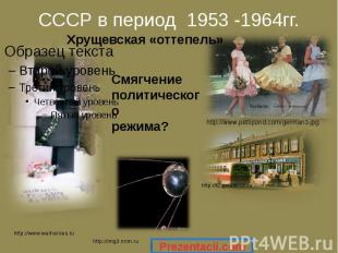 СССР в период 1953 -1964гг.
