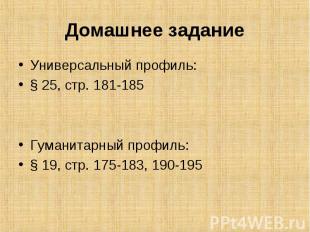 Универсальный профиль: Универсальный профиль: § 25, стр. 181-185 Гуманитарный пр