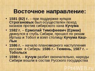 1581 (82) г. – при поддержке купцов Строгановых был осуществлен поход казаков пр