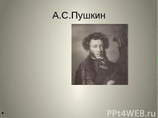 А.С.Пушкин
