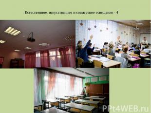 Естественное, искусственное и совместное освещение - 4