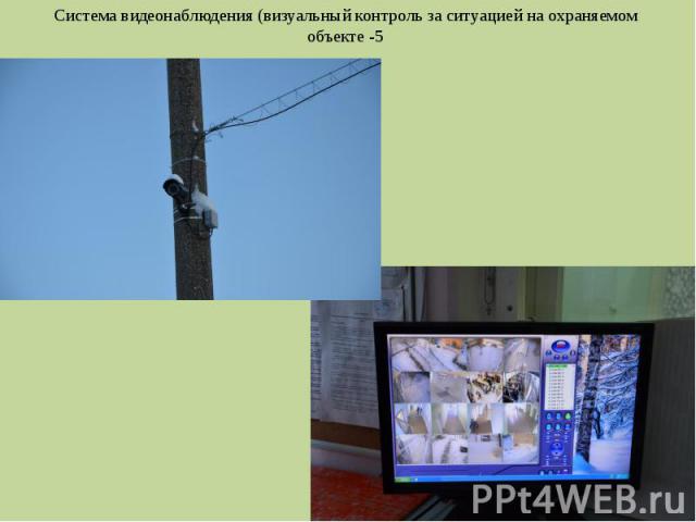 Система видеонаблюдения (визуальный контроль за ситуацией на охраняемом объекте -5