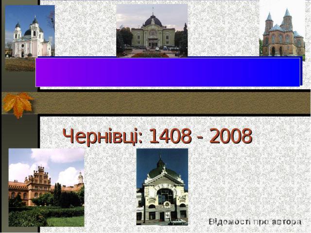 Чернівці: 1408 - 2008