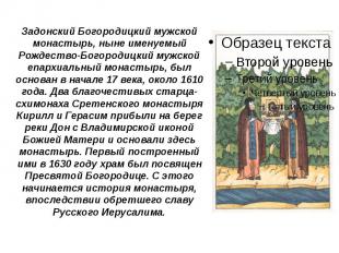Задонский Богородицкий мужской монастырь, ныне именуемый Рождество-Богородицкий